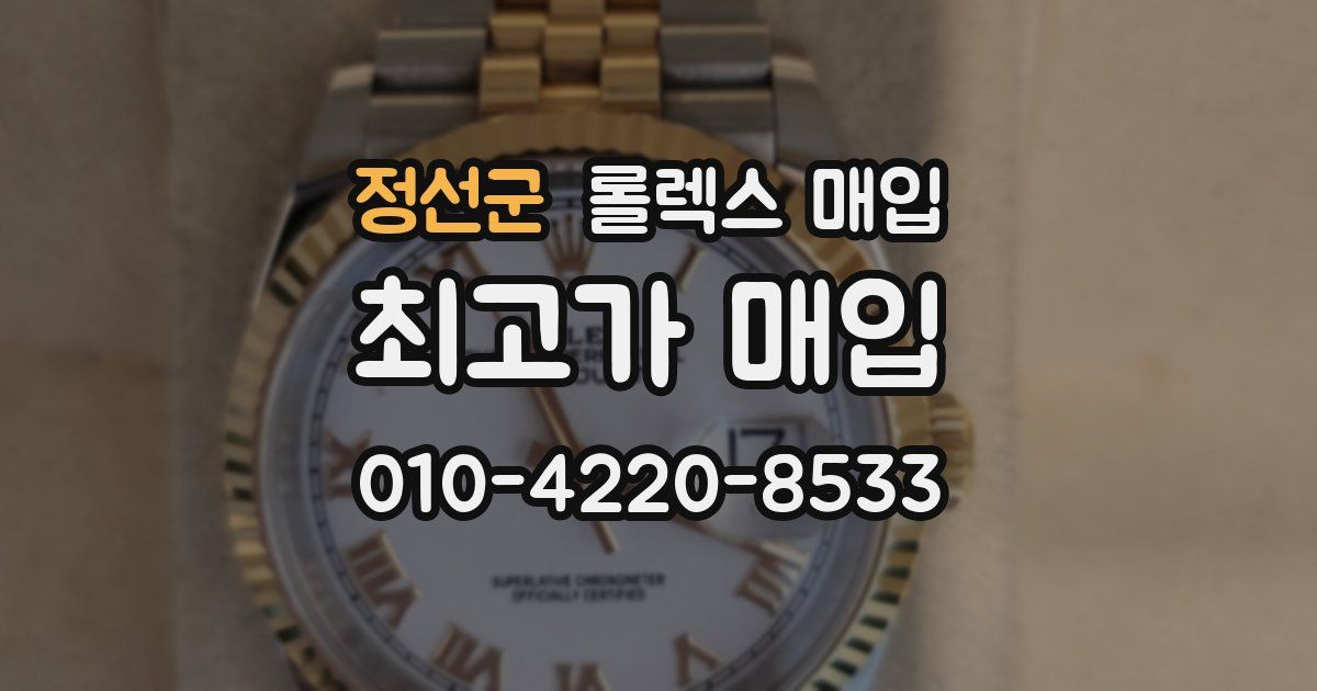 정선군 롤렉스 매입