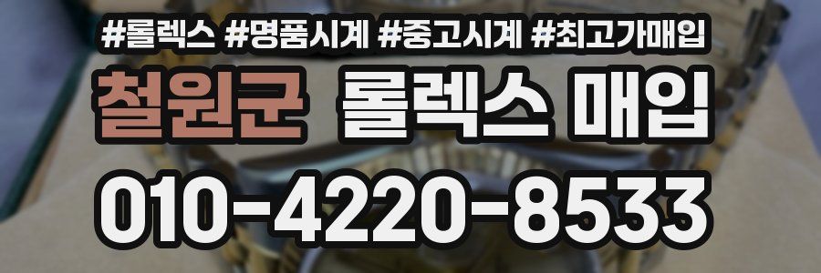 철원군 롤렉스 매입