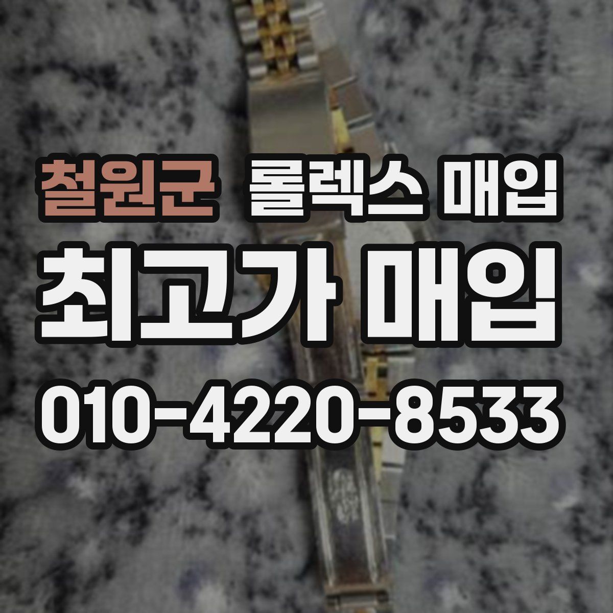 철원군 롤렉스 매입