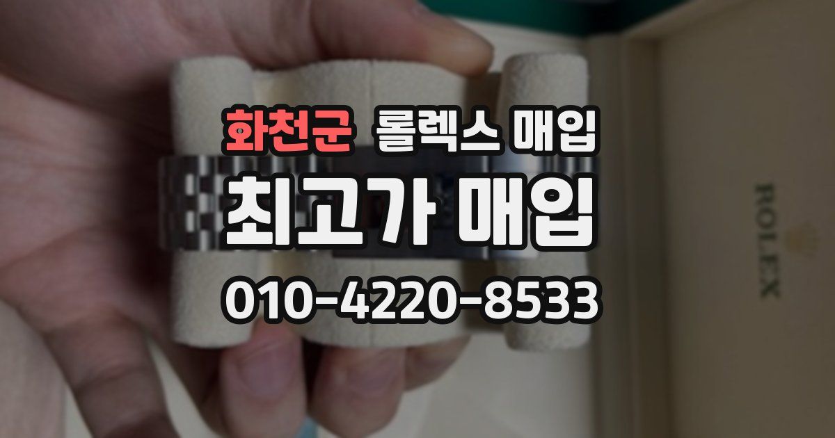 화천군 롤렉스 매입