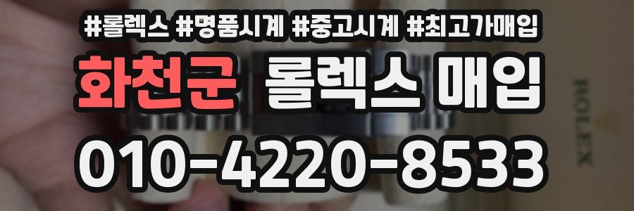 화천군 롤렉스 매입