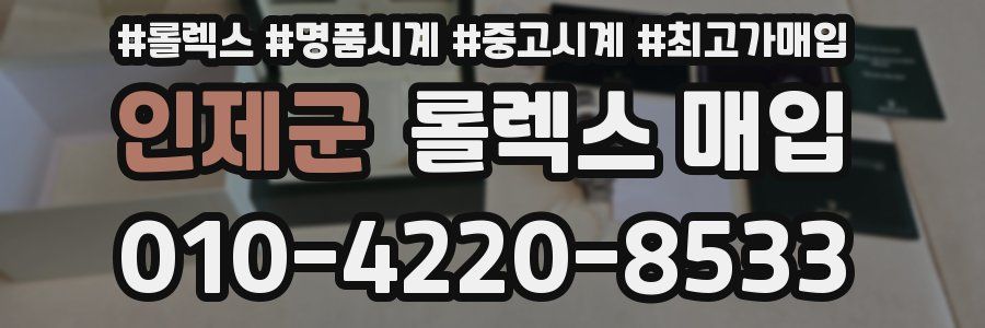 인제군 롤렉스 매입