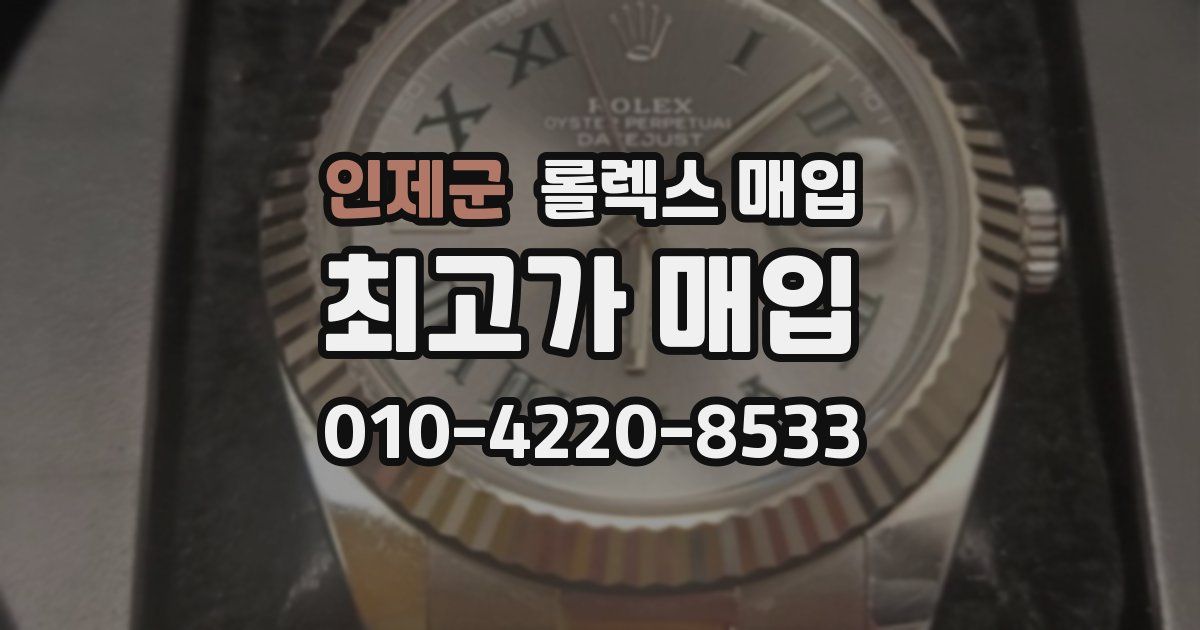 인제군 롤렉스 매입