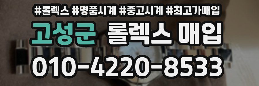 고성군 롤렉스 매입