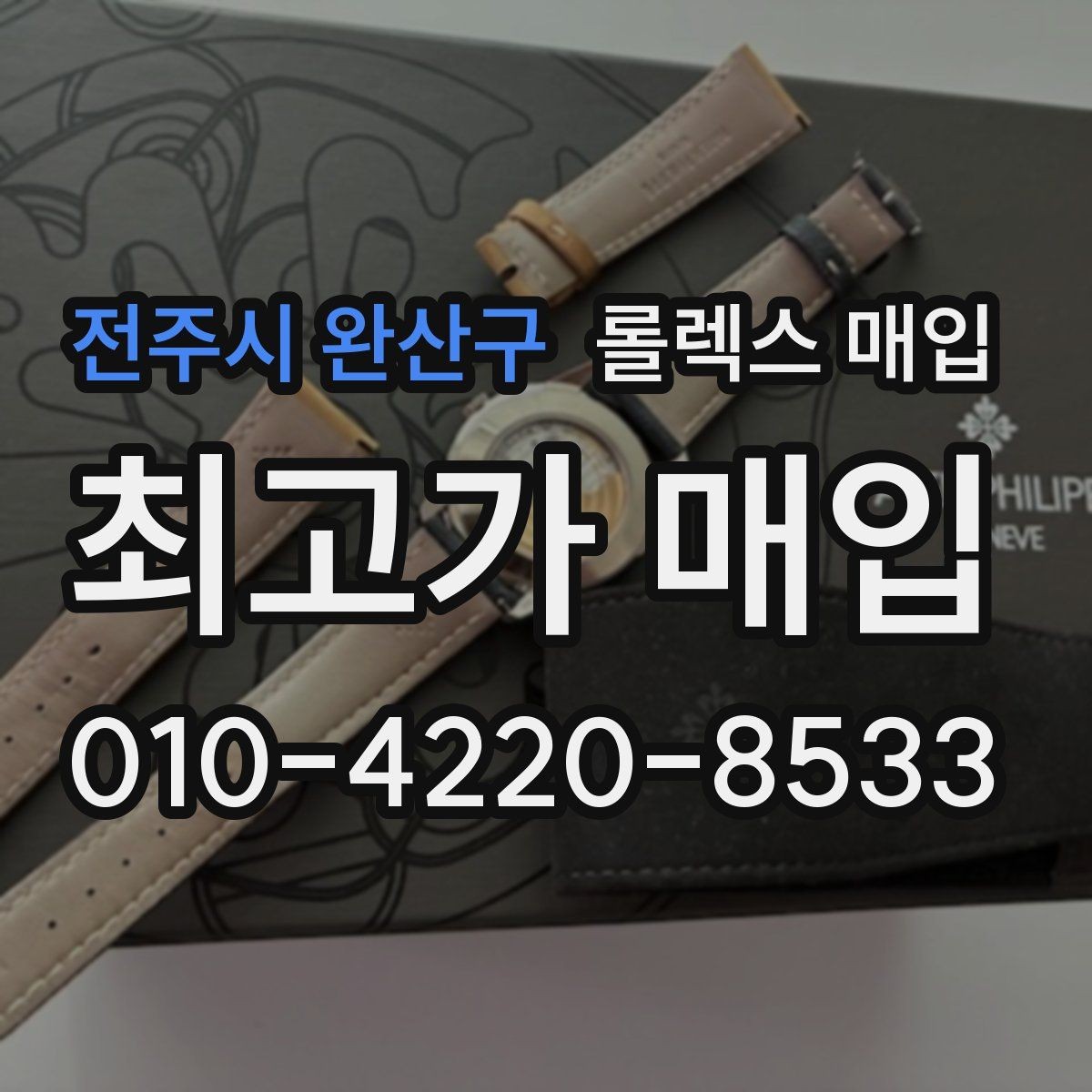 전주시 완산구 롤렉스 매입 유리 흠집이 있을 때 협의 방법