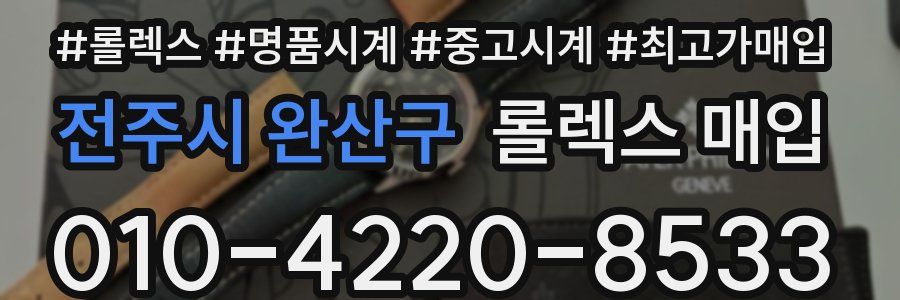 전주시 완산구 롤렉스 매입