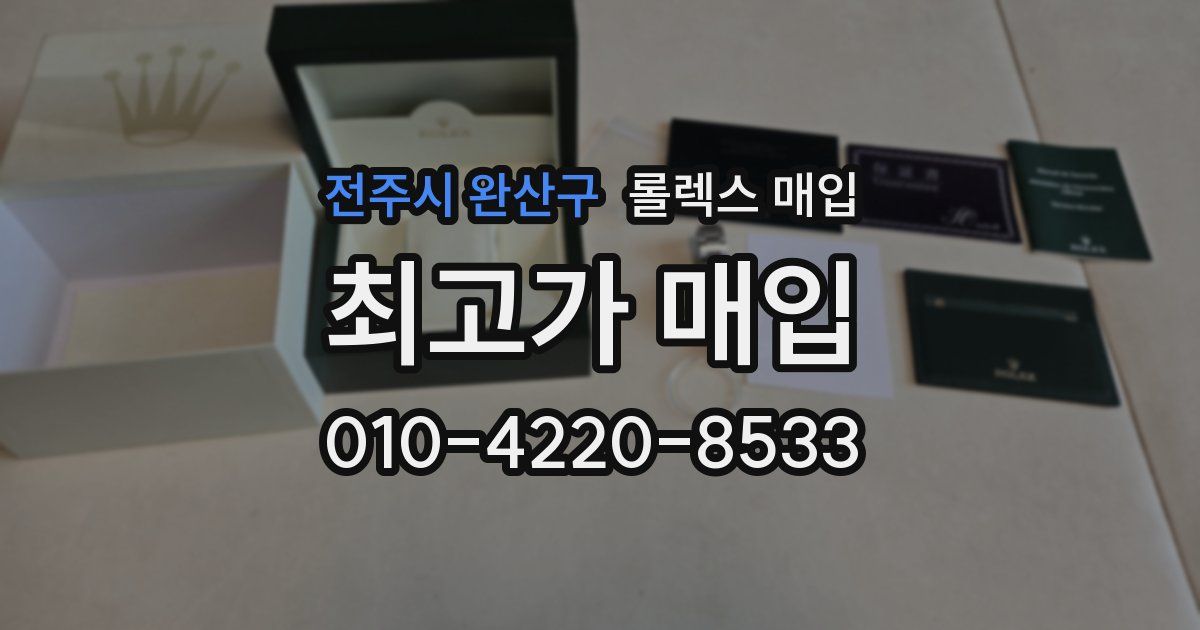 전주시 완산구 롤렉스 매입
