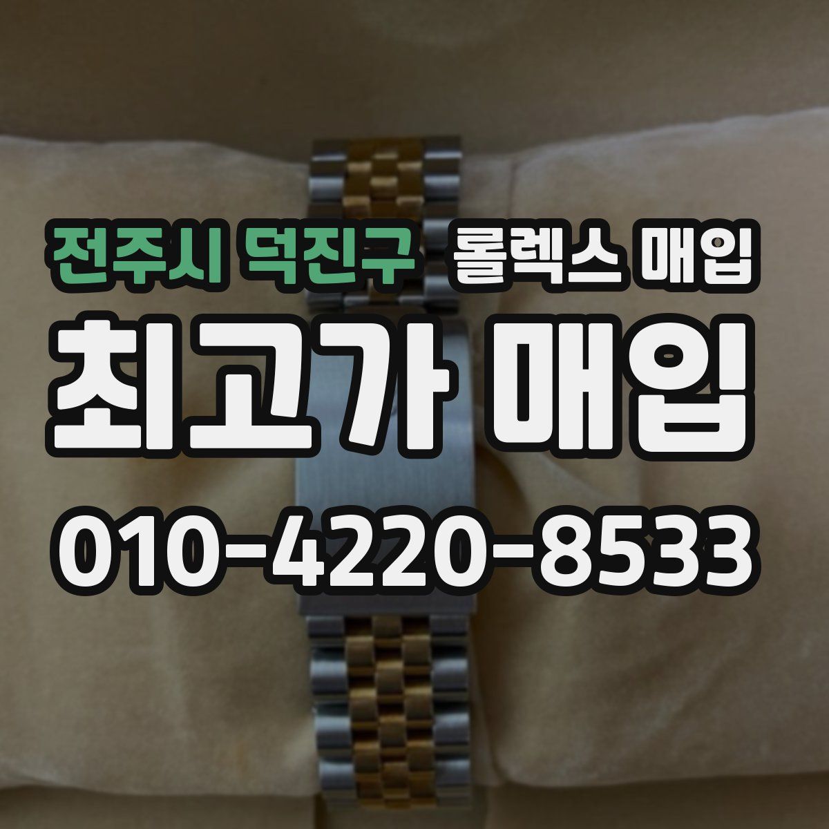 전주시 덕진구 롤렉스 매입