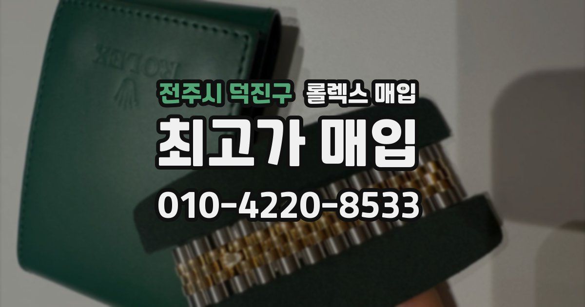 전주시 덕진구 롤렉스 매입