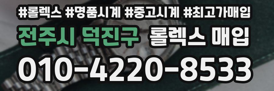 전주시 덕진구 롤렉스 매입