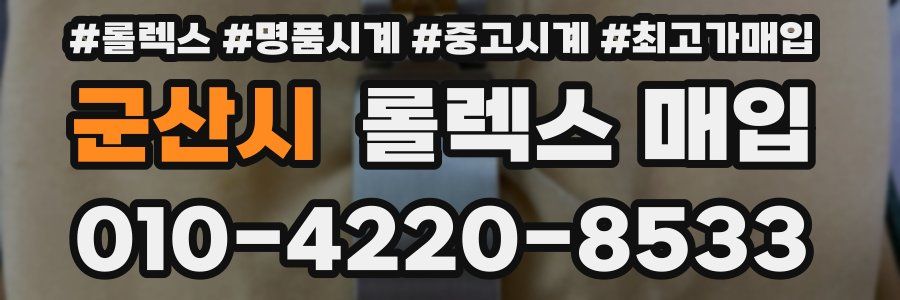 군산시 롤렉스 매입