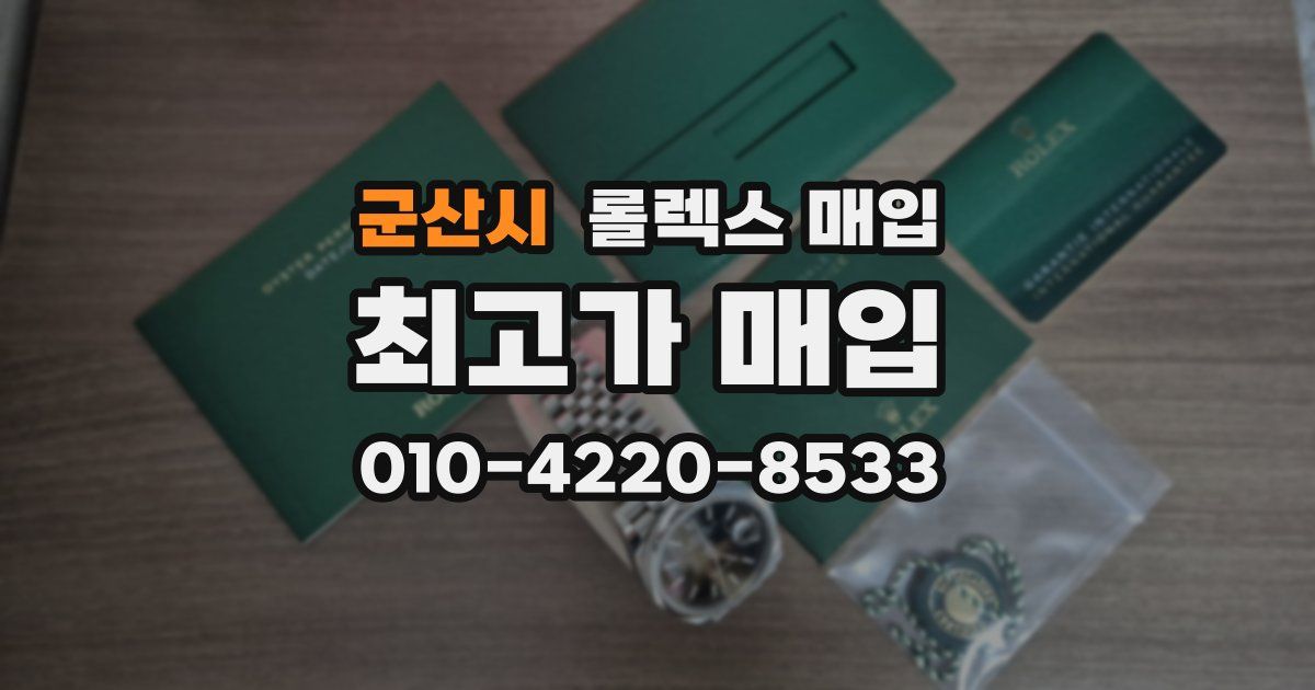군산시 롤렉스 매입