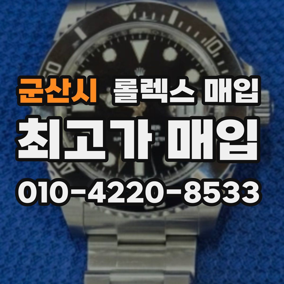 군산시 롤렉스 매입