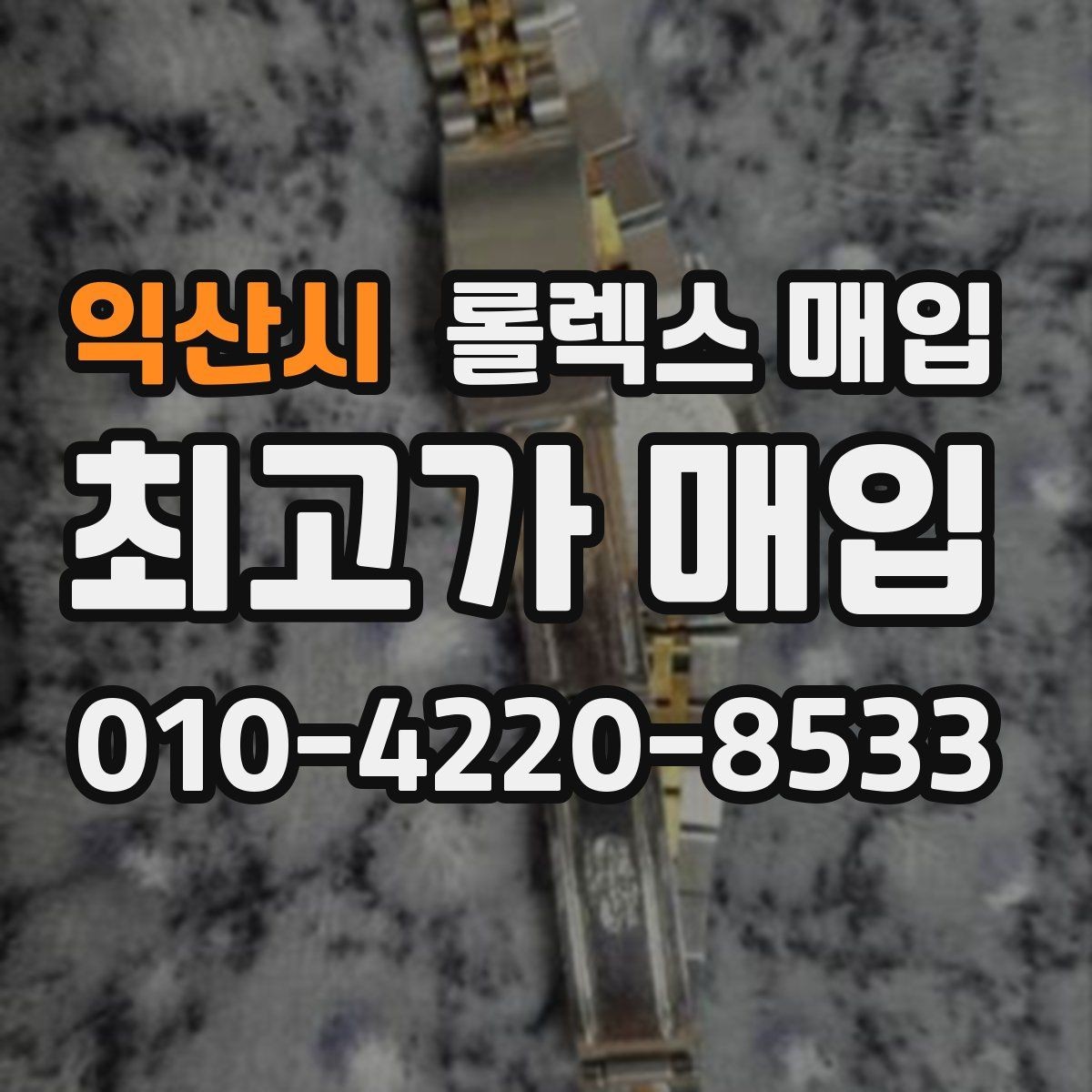 익산시 롤렉스 매입 수리 이력이 있다면 미리 알려야 할까