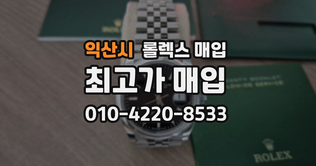 익산시 롤렉스 매입