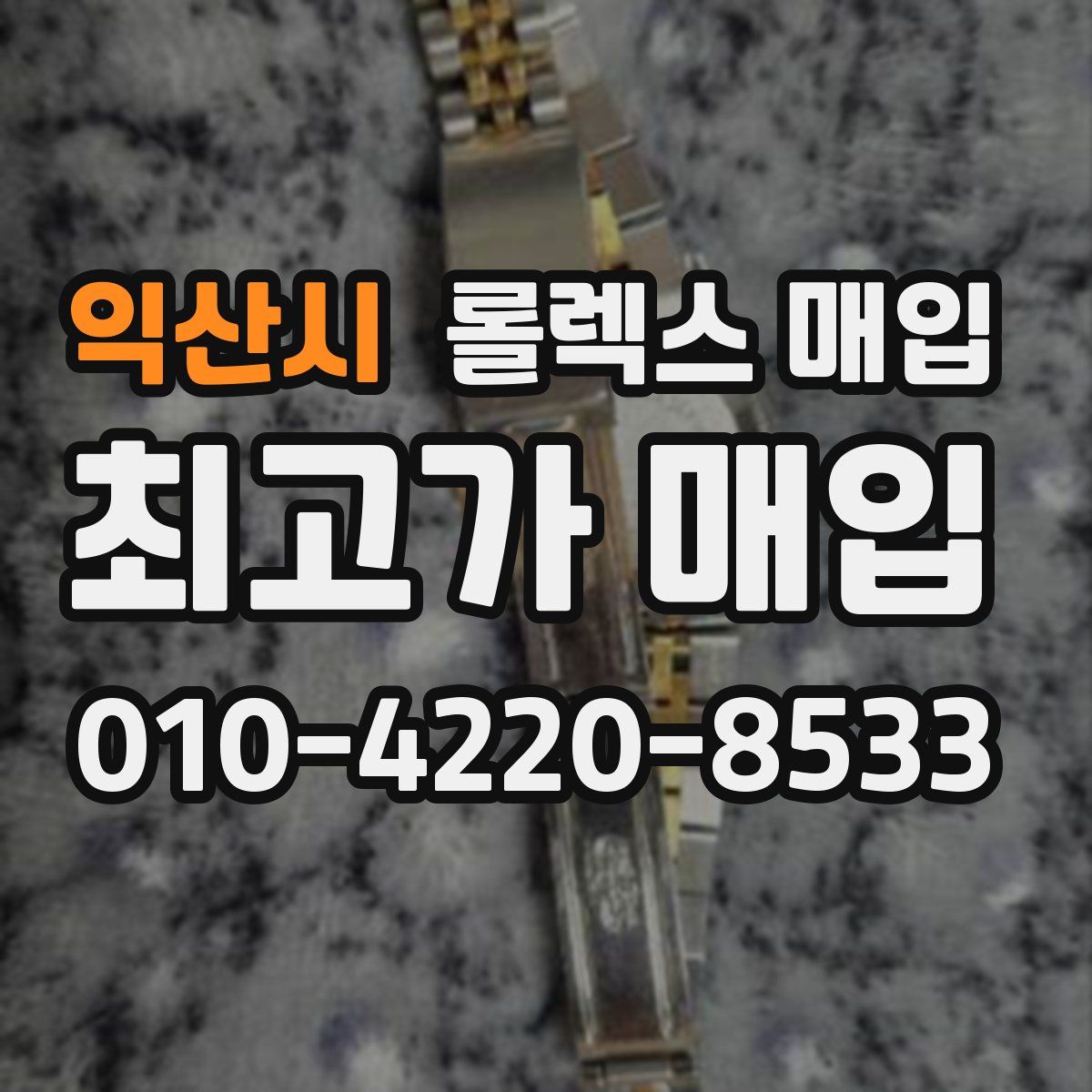 익산시 롤렉스 매입