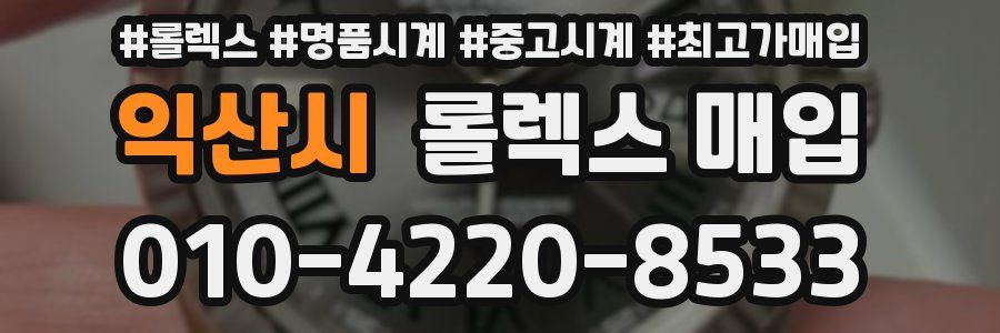 익산시 롤렉스 매입