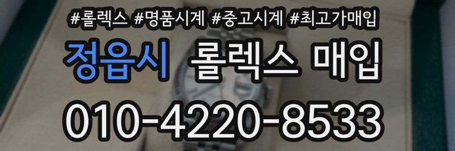 정읍시 롤렉스 매입