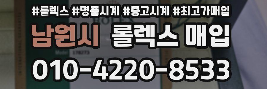 남원시 롤렉스 매입