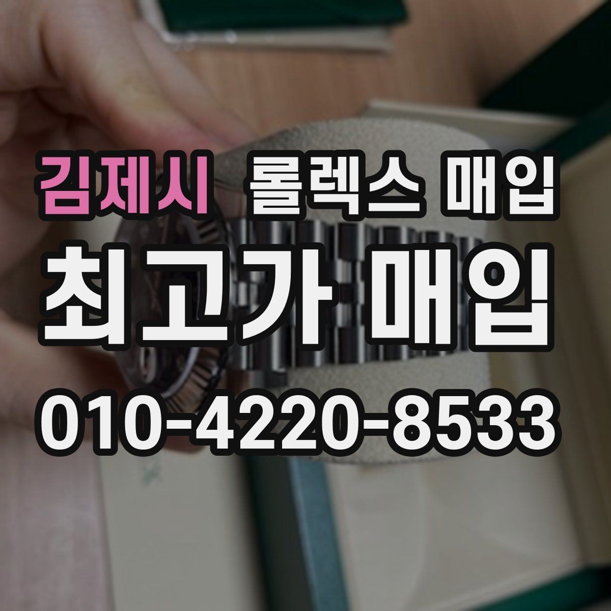 김제시 롤렉스 매입 생산년도 확인은 어디서 할까