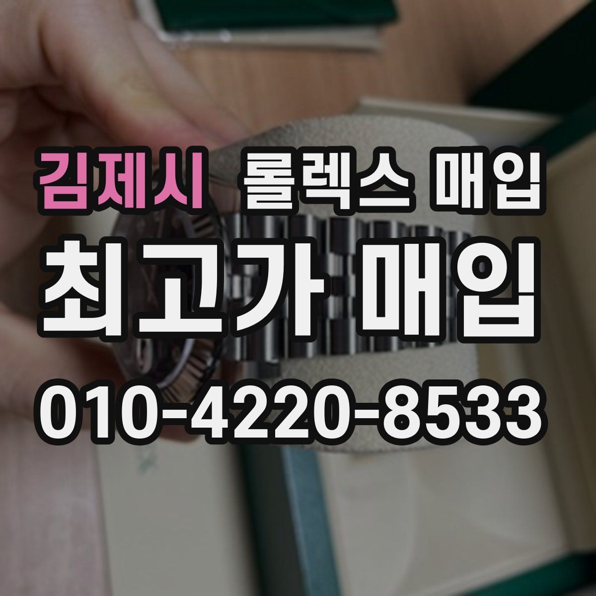 김제시 롤렉스 매입