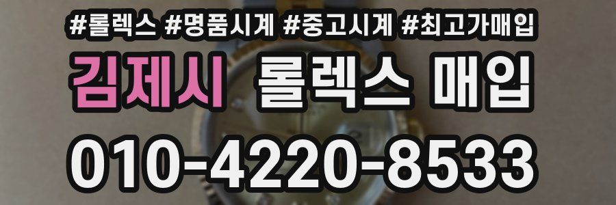 김제시 롤렉스 매입