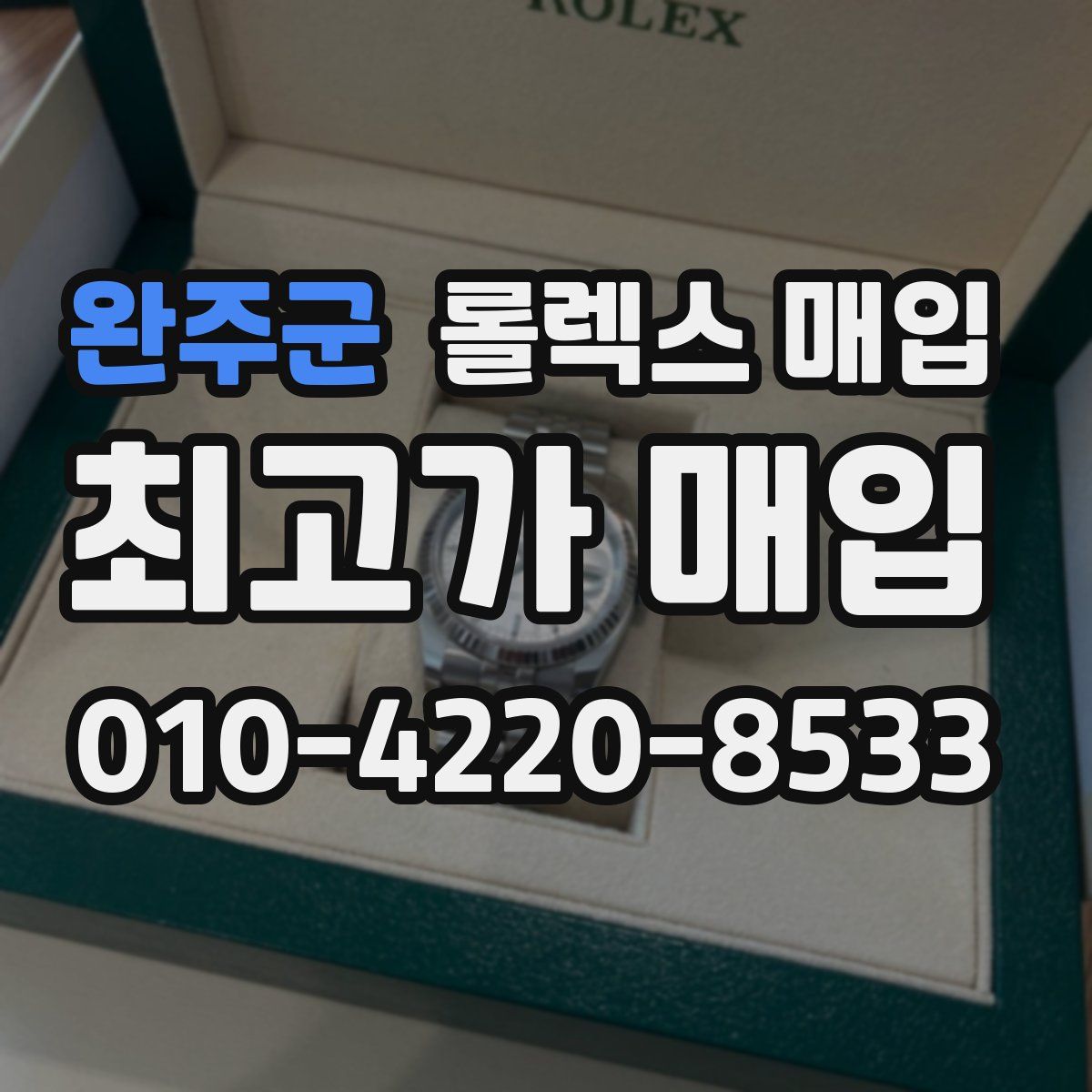 완주군 롤렉스 매입