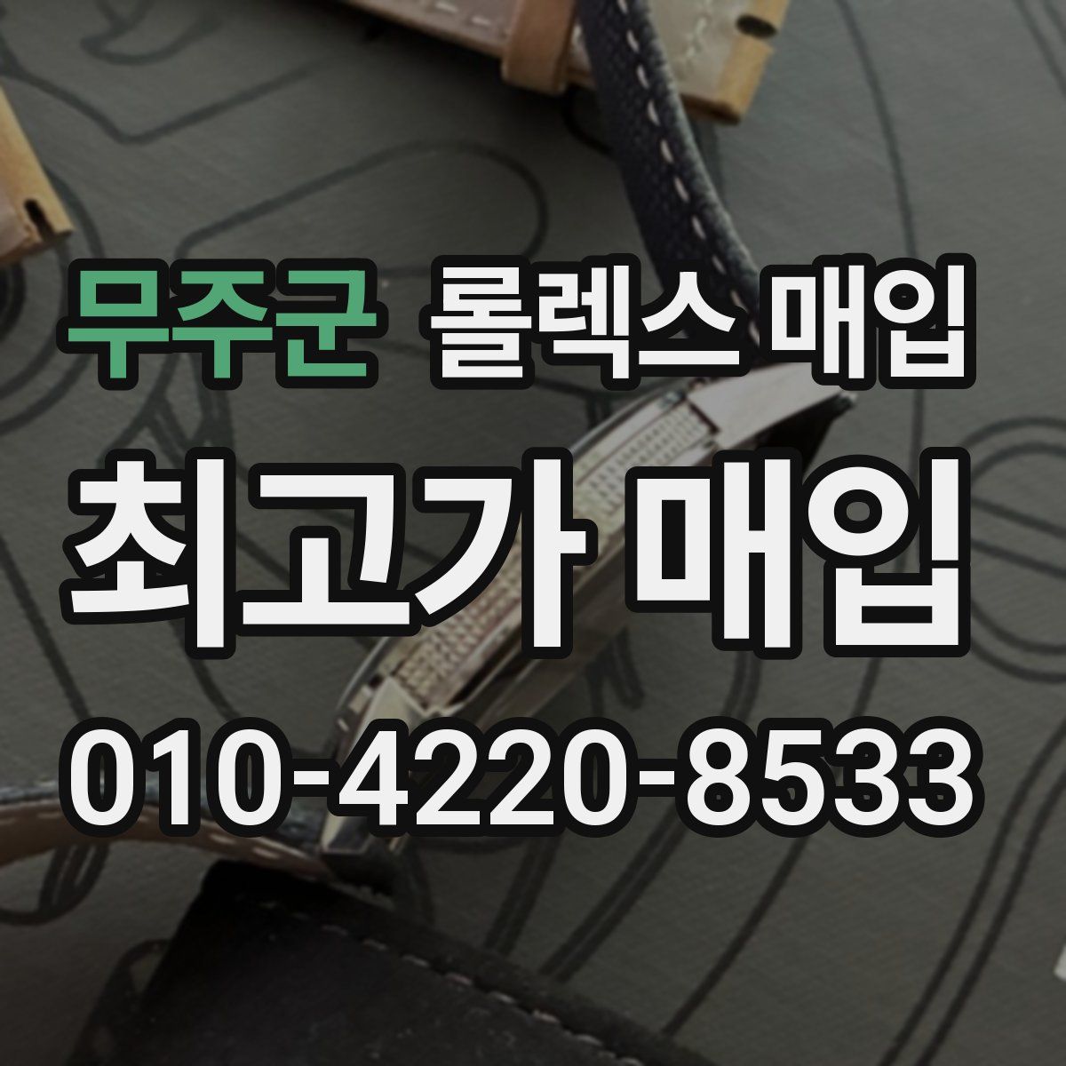 무주군 롤렉스 매입