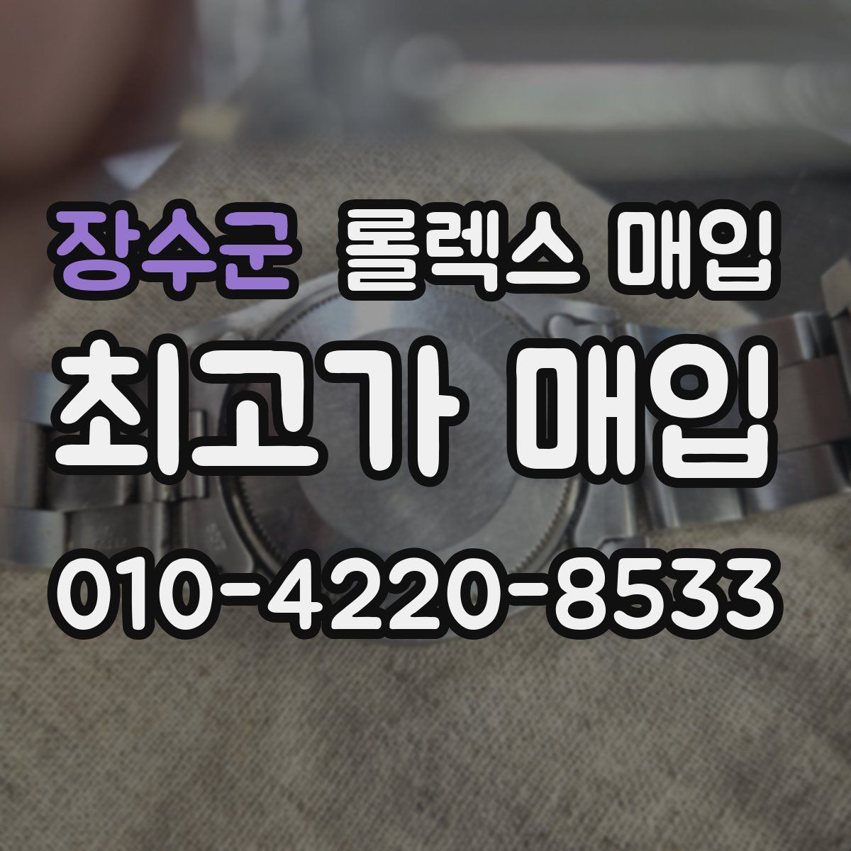 장수군 롤렉스 매입