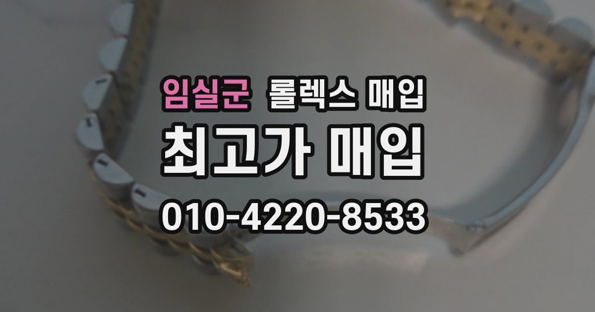 임실군 롤렉스 매입