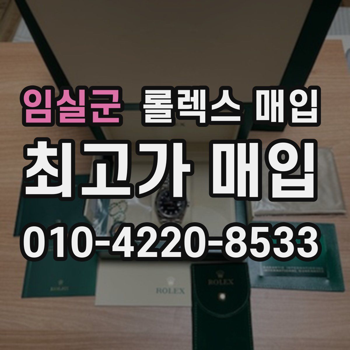 임실군 롤렉스 매입
