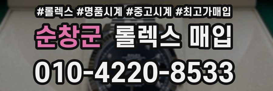 순창군 롤렉스 매입