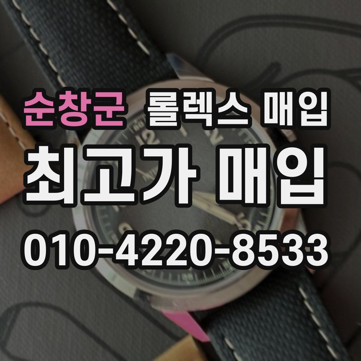 순창군 롤렉스 매입