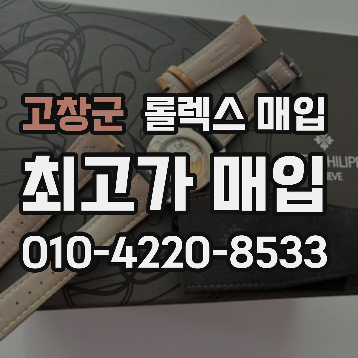 고창군 롤렉스 매입