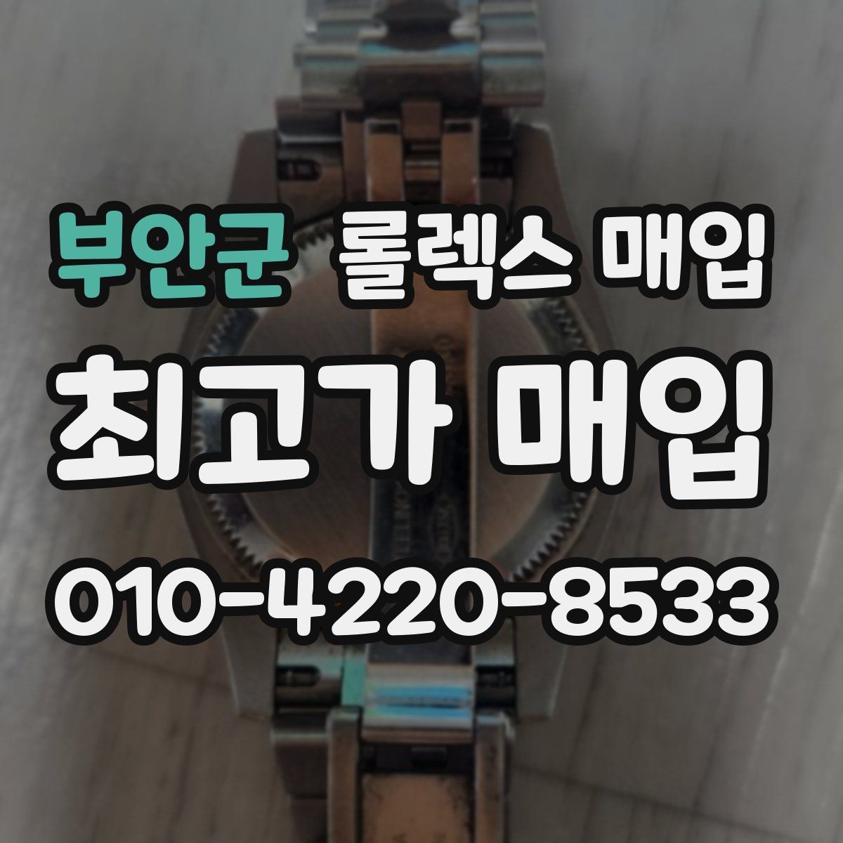 부안군 롤렉스 매입