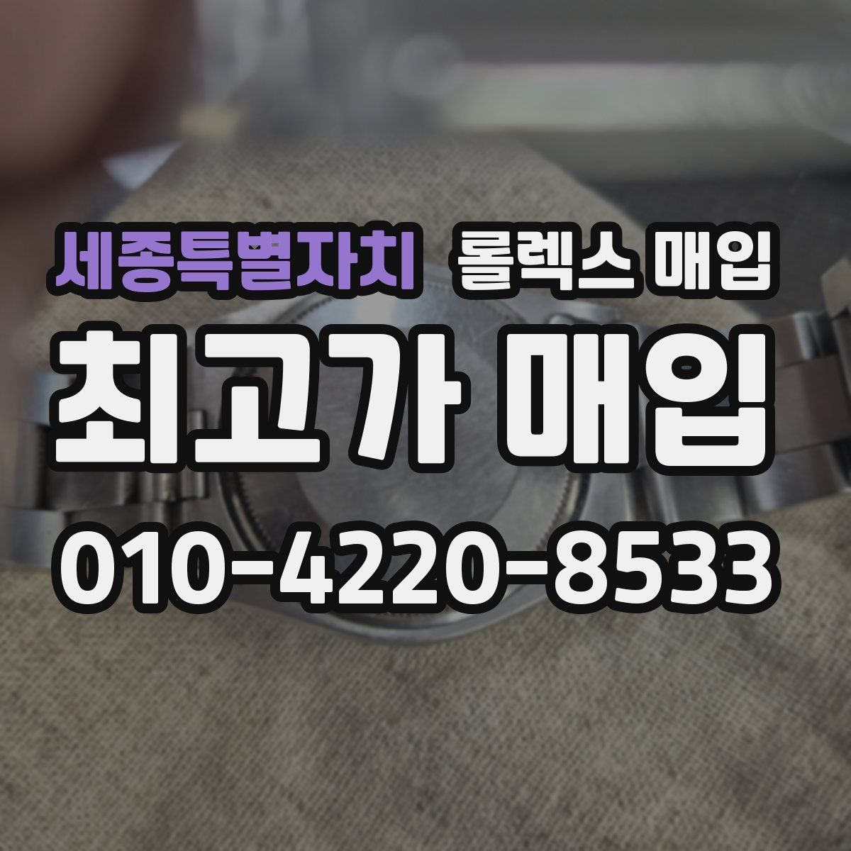 세종특별자치 롤렉스 매입