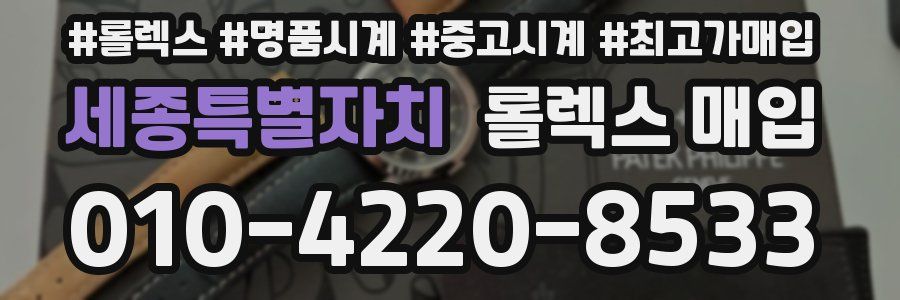 세종특별자치 롤렉스 매입