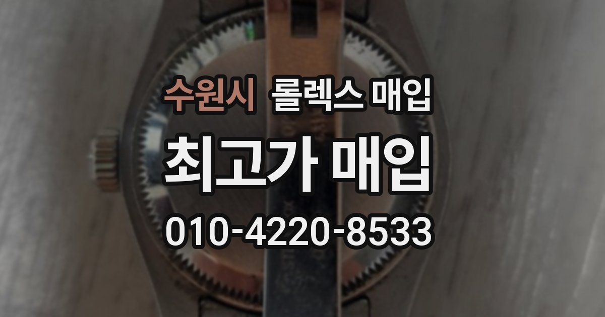 수원시 롤렉스 매입