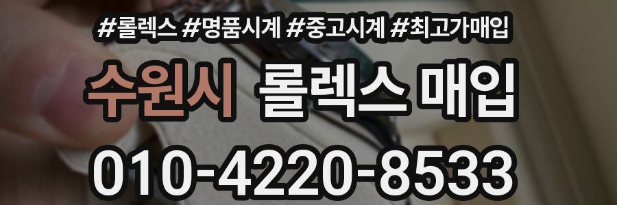 수원시 롤렉스 매입
