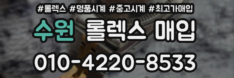 수원 롤렉스 매입