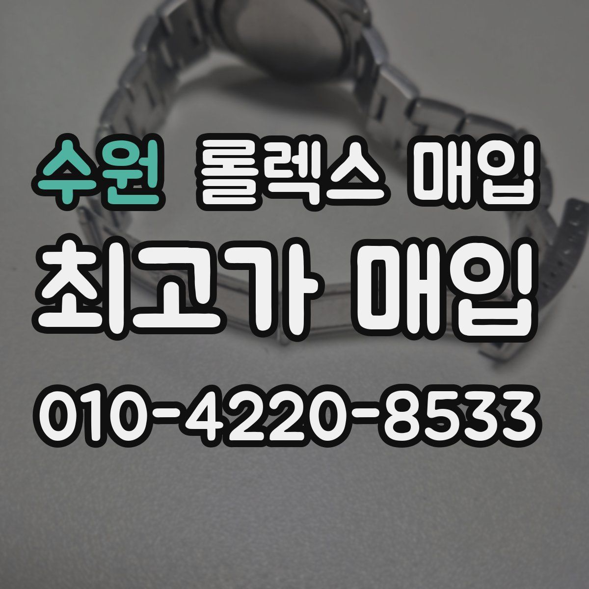 수원 롤렉스 매입