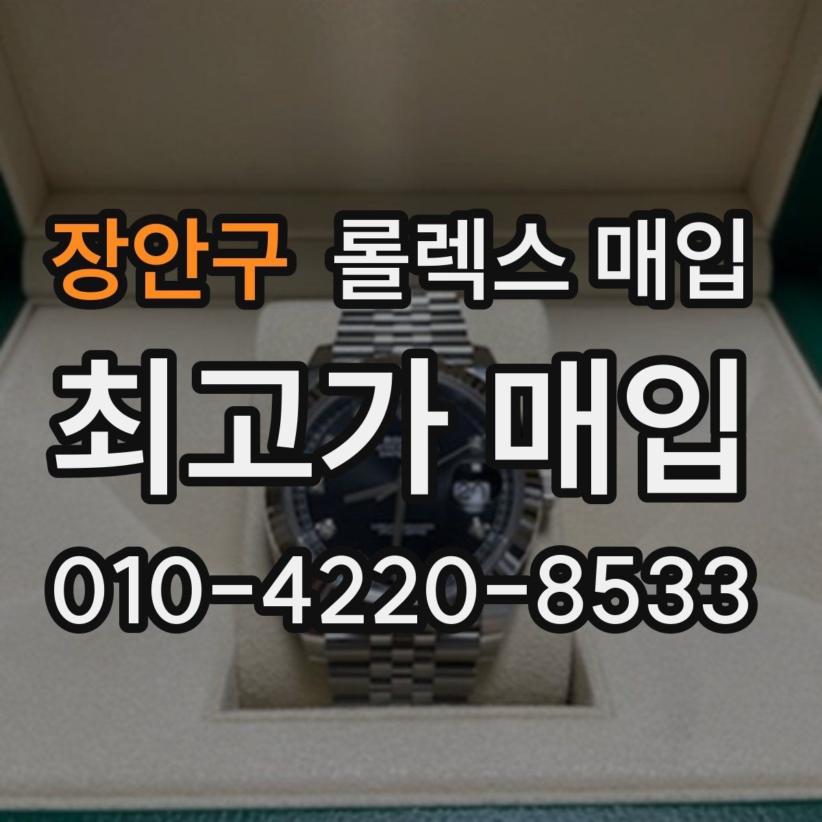 장안구 롤렉스 매입 데이데이 금통 감정의 핵심