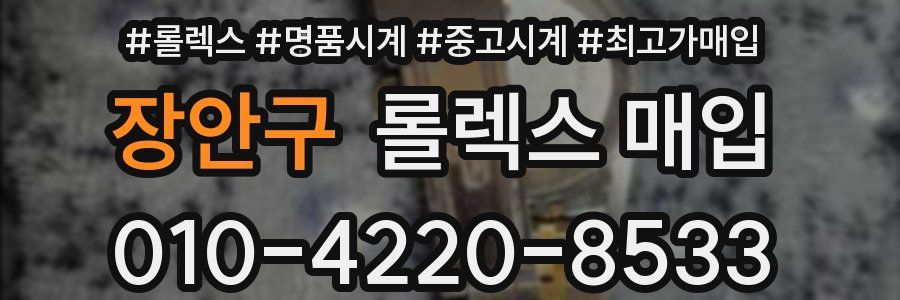 장안구 롤렉스 매입
