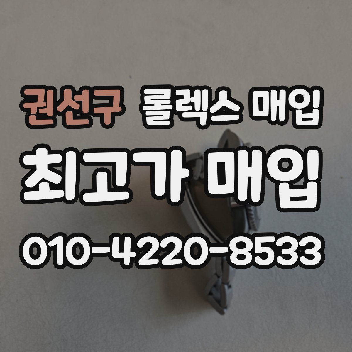 권선구 롤렉스 매입