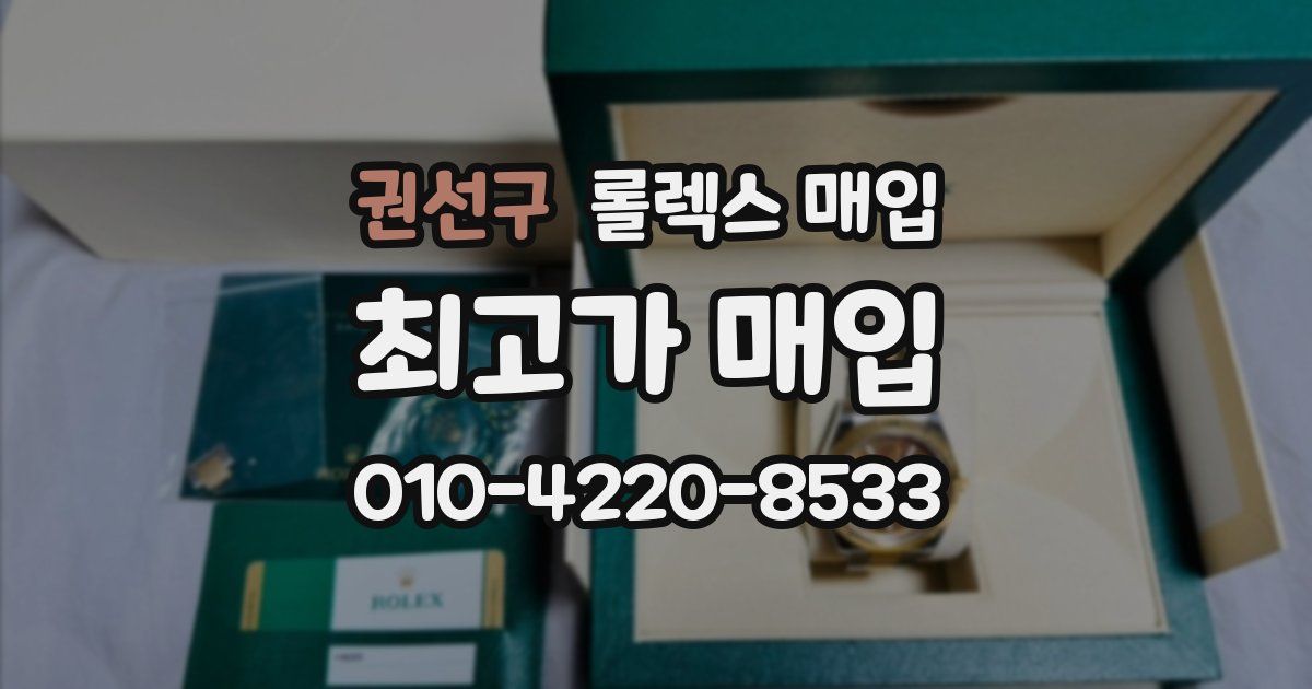 권선구 롤렉스 매입