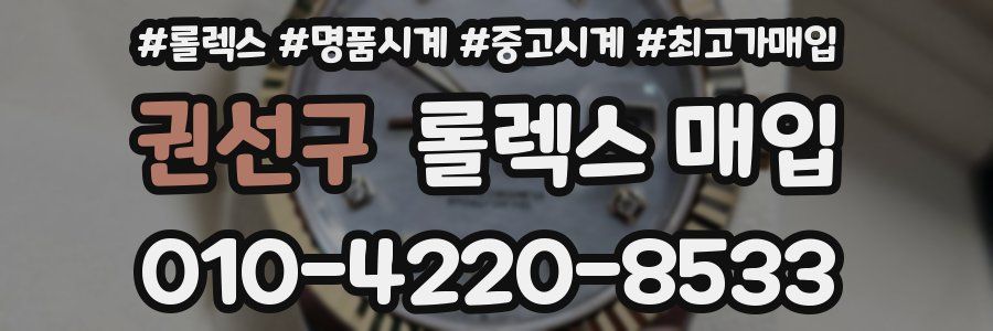 권선구 롤렉스 매입