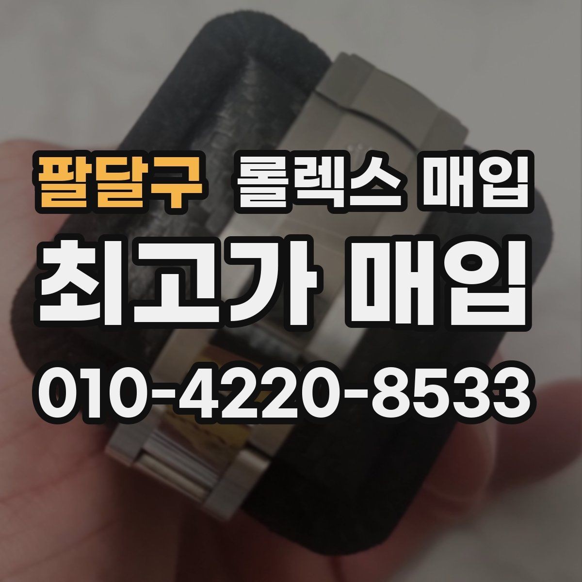 팔달구 롤렉스 매입 날짜창 이상 증상 있을 때 대처