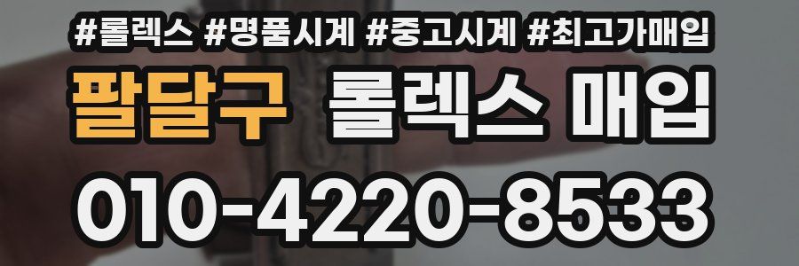 팔달구 롤렉스 매입