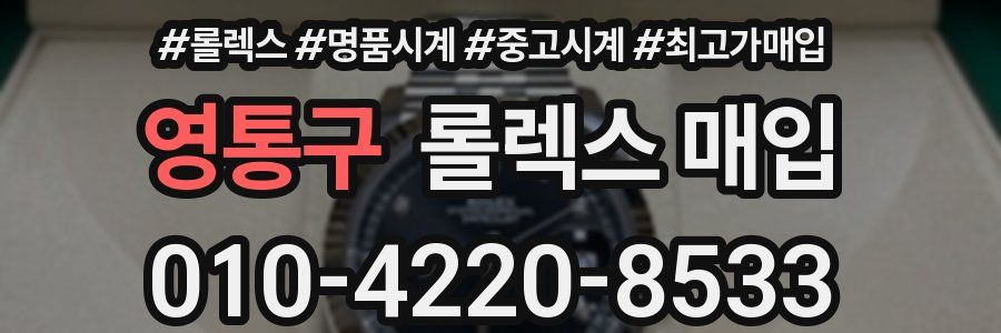 영통구 롤렉스 매입