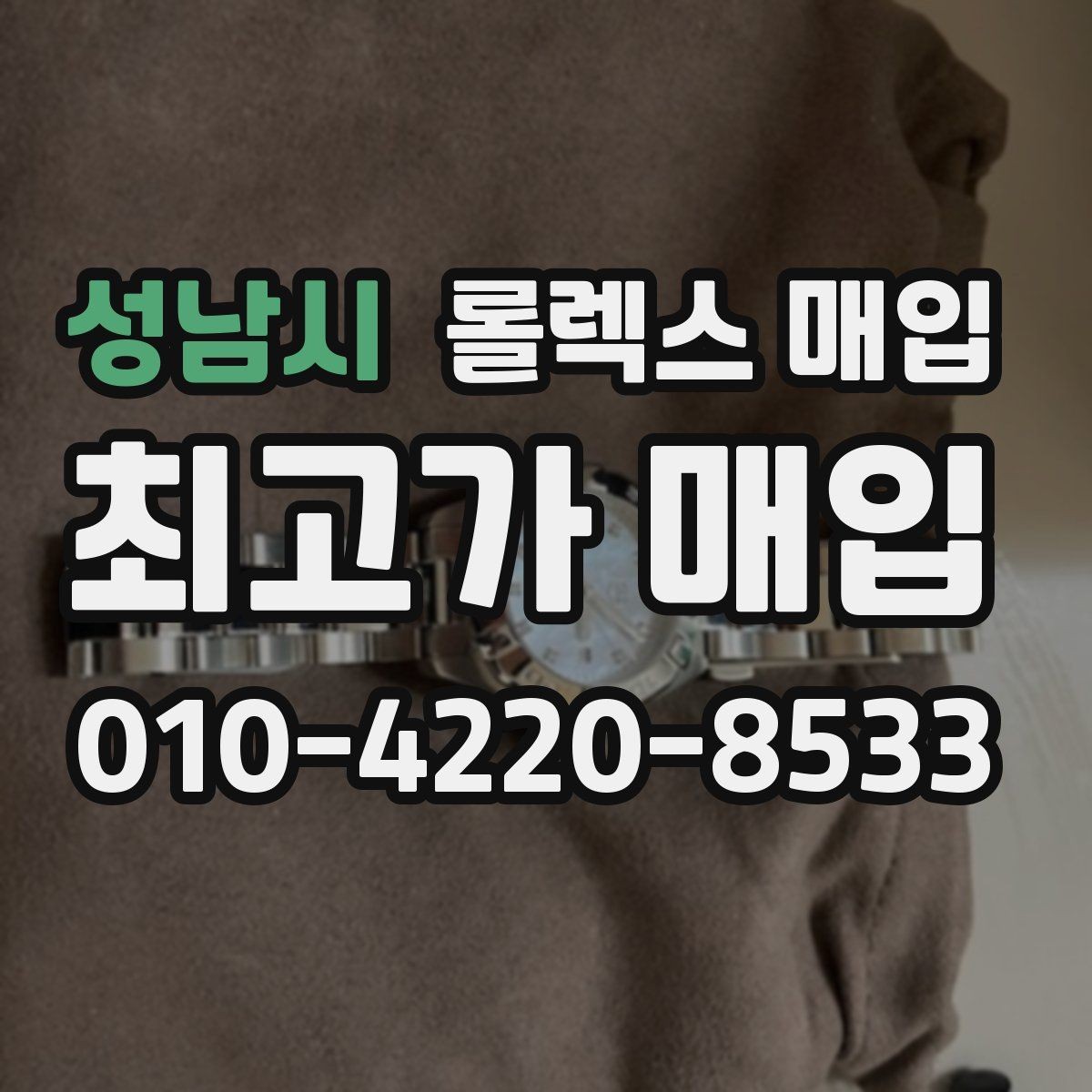 성남시 롤렉스 매입 실사용 제품도 좋은 가격이 나오는 조건